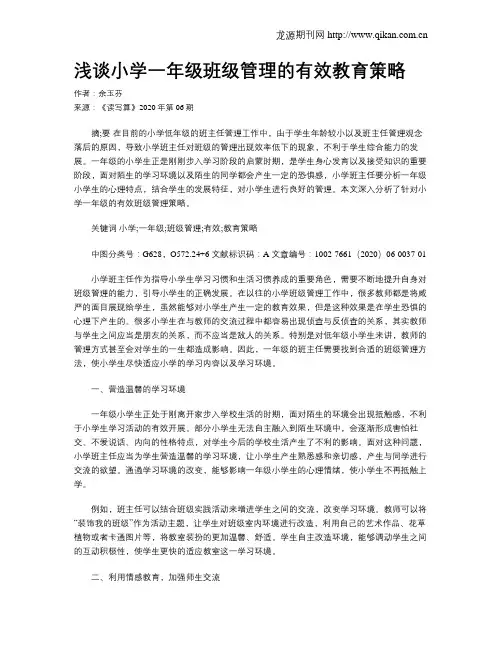 浅谈小学一年级班级管理的有效教育策略