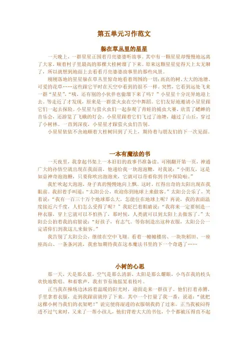 部编版三年级语文下册第五单元习作范文-新版