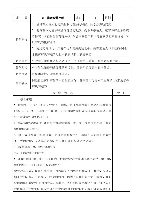 【小学教育】道德与法治五年级上册：2学会沟通交流第一课时教案(1)-2019人教版部编道法