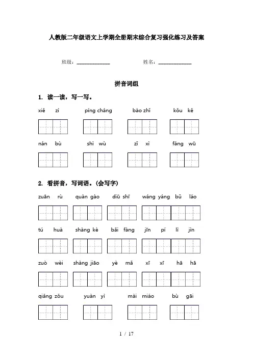 人教版二年级语文上学期全册期末综合复习强化练习及答案