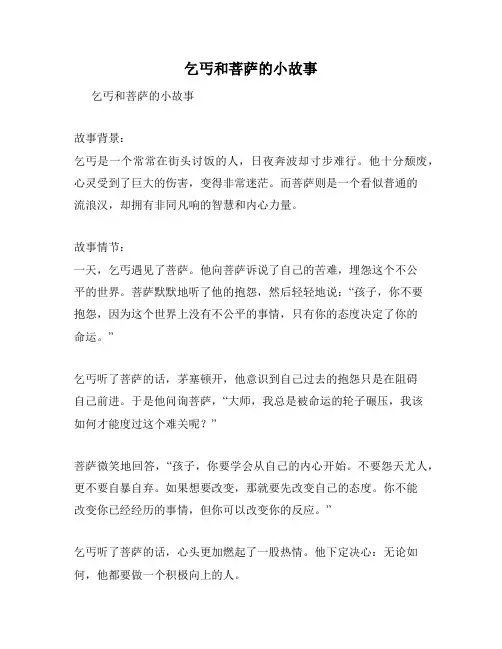 乞丐和菩萨的小故事