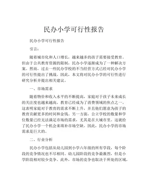 民办小学可行性报告