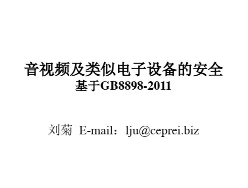 GB8898-2011标准换版-企业版本