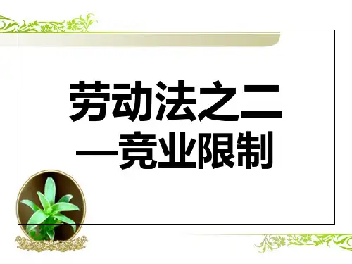 竞业限制 