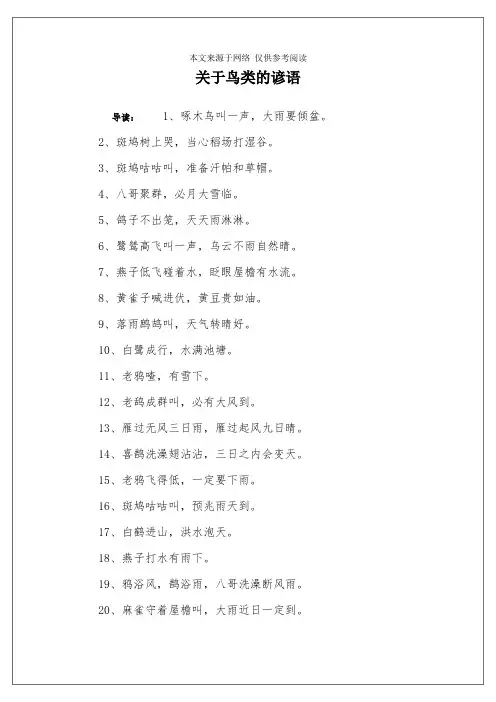 关于鸟类的谚语