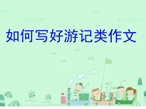 游记作文指导分析