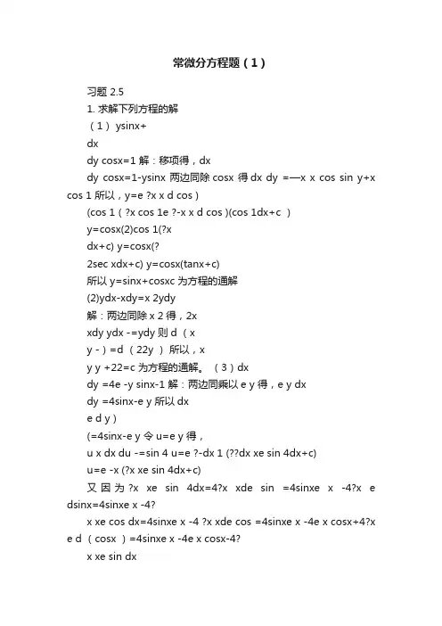常微分方程题（1）
