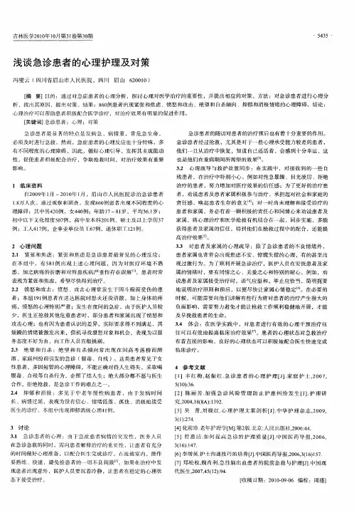 浅谈急诊患者的心理护理及对策