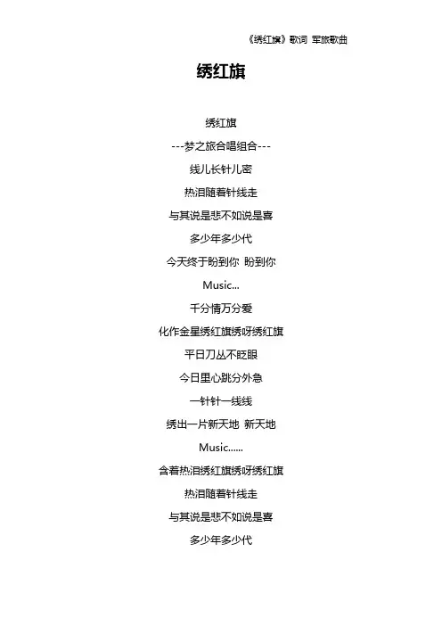 《绣红旗》歌词 军旅歌曲