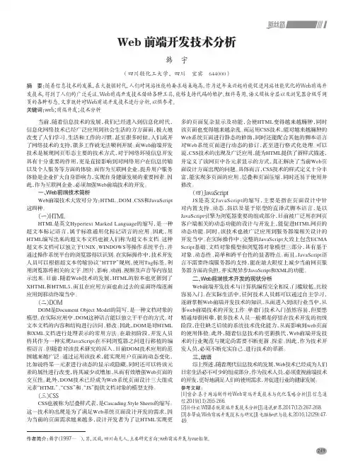 web前端开发技术分析