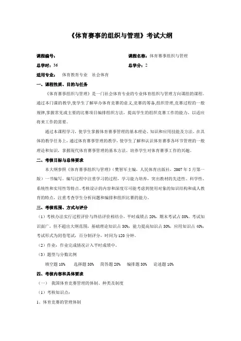 体育赛事组织与管理考试大纲