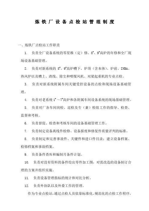 炼铁厂设备点检站管理制度(试行)