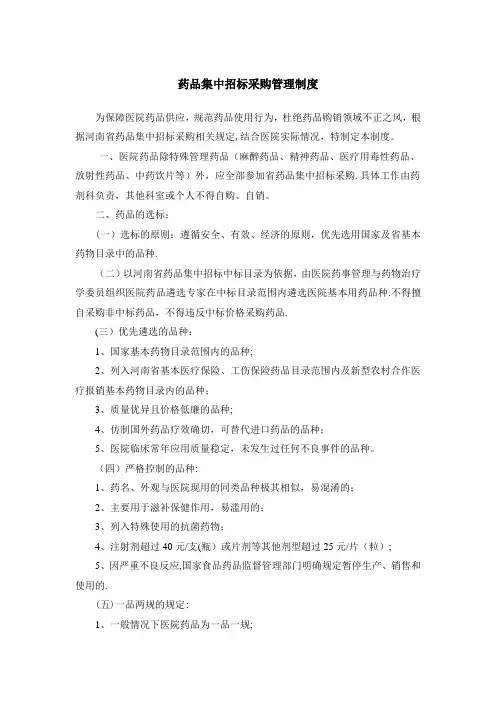 药品集中招标采购管理制度