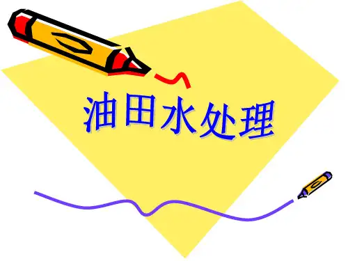 油田水处理