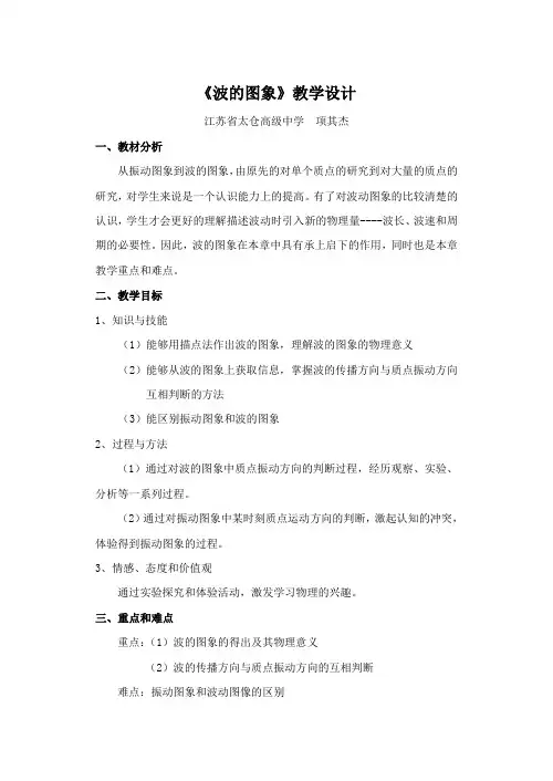 波的图象教学设计