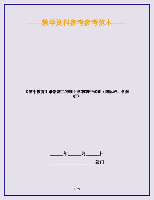 【高中教育】最新高二物理上学期期中试卷(国际班,含解析)