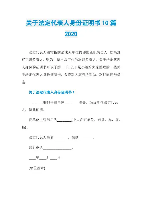 关于法定代表人身份证明书10篇2020
