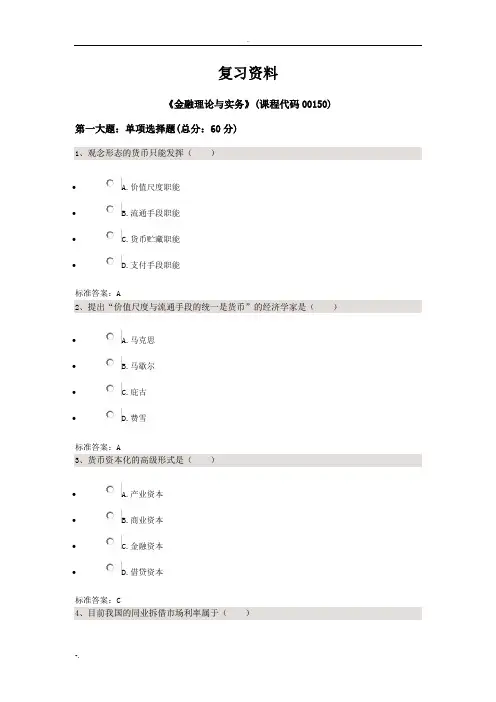 金融理论与实务自考答案