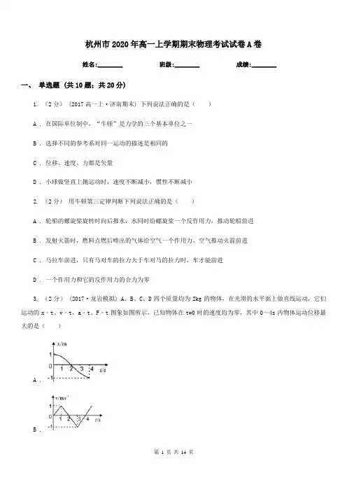 杭州市2020年高一上学期期末物理考试试卷A卷