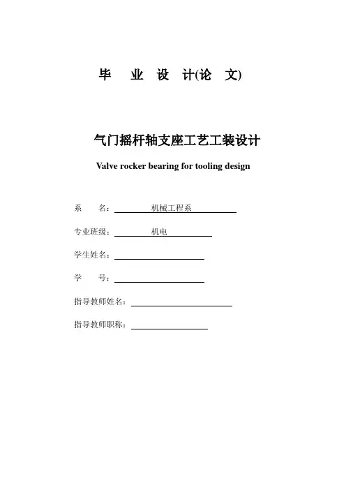 机械工艺夹具毕业设计160气门摇轴支座说明书