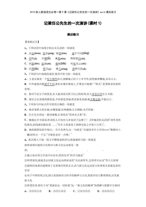 2015秋人教版语文必修一第9课《记梁任公先生的一次演讲》课后练习