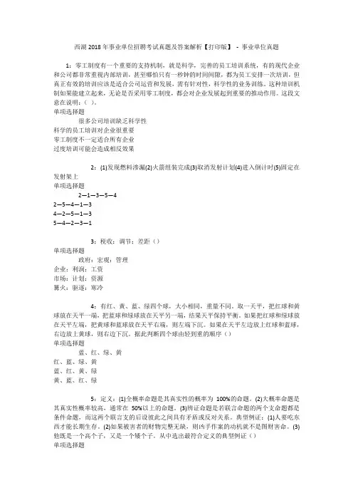 西湖2018年事业单位招聘考试真题及答案解析【打印版】 - 事业单位真题