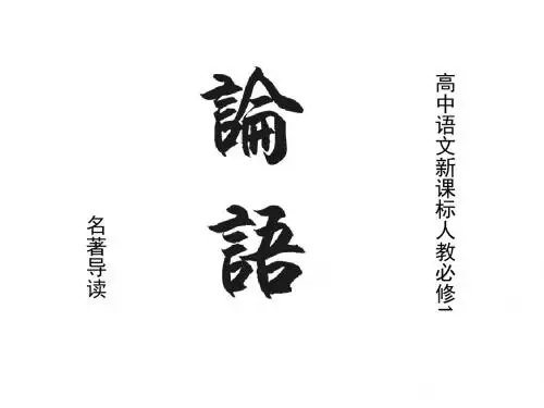《论语》PPT课件