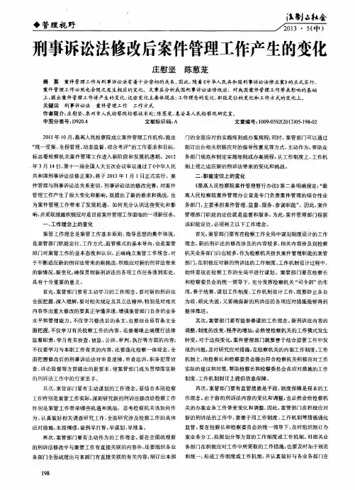 刑事诉讼法修改后案件管理工作产生的变化