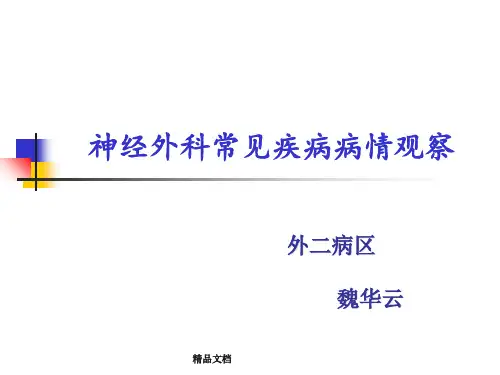 神经外科常见疾病