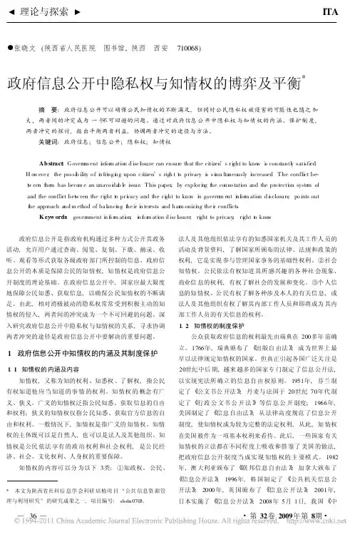 政府信息公开中隐私权与知情权的博弈及平衡_张晓文