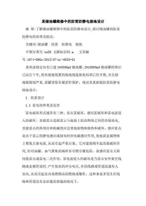 某储油罐维修中防雷防静电接地设计