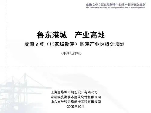 威海文登临港产业区概念规划_图文.ppt