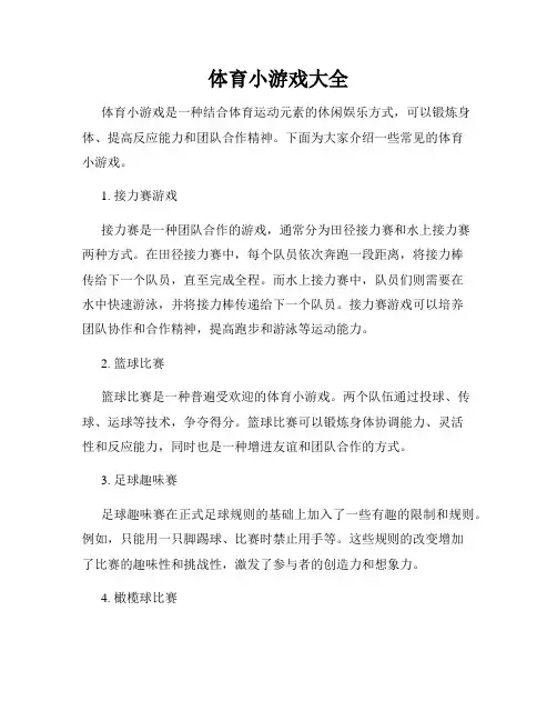 体育小游戏大全