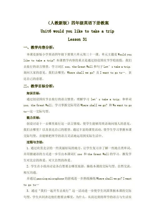 (人教新版)四年级英语下册教案 Unit 6(3) Lesson 31