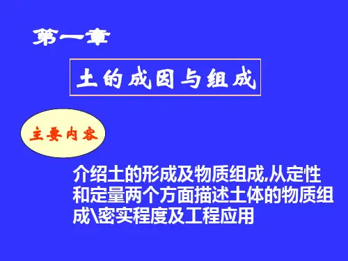第一章_土的成因及组成