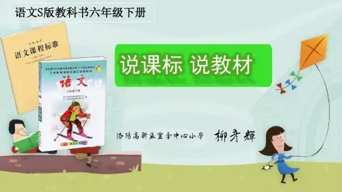 语文S版六年级下册说课标说教材