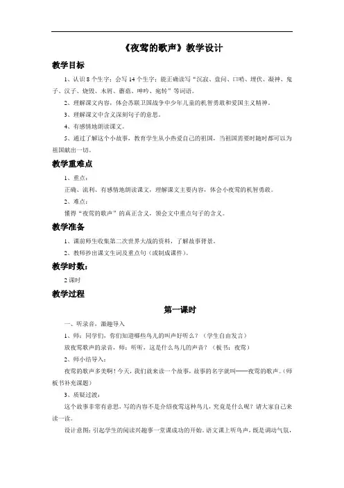 人教版四年级语文下册《夜莺的歌声》教学设计2
