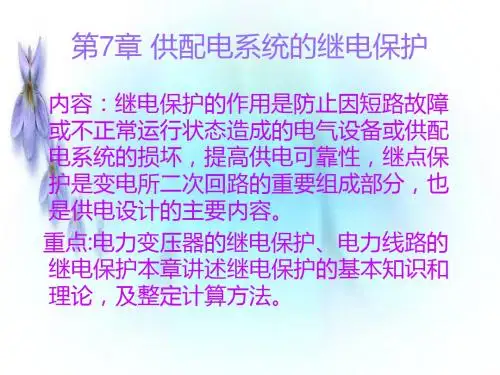 供配电技术第3版第七章