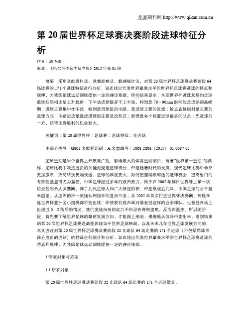 第20届世界杯足球赛决赛阶段进球特征分析
