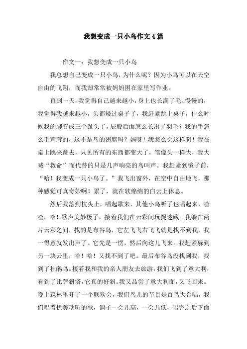 我想变成一只小鸟作文4篇