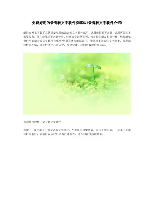 免费好用的录音转文字软件有哪些？录音转文字软件介绍