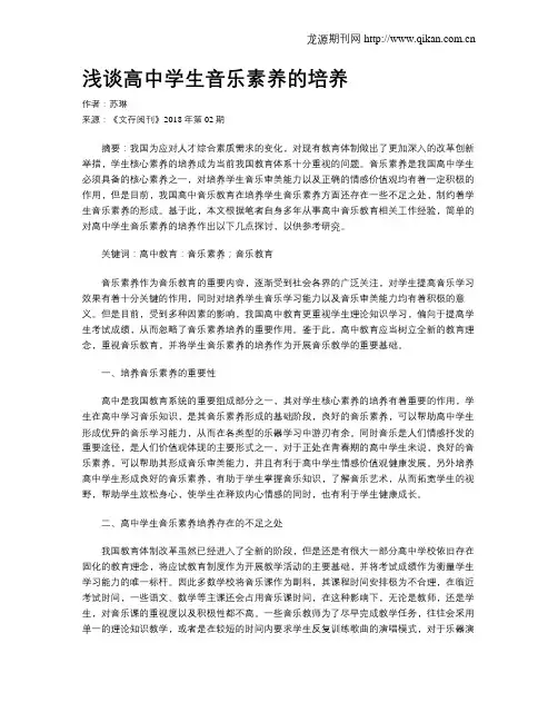 浅谈高中学生音乐素养的培养