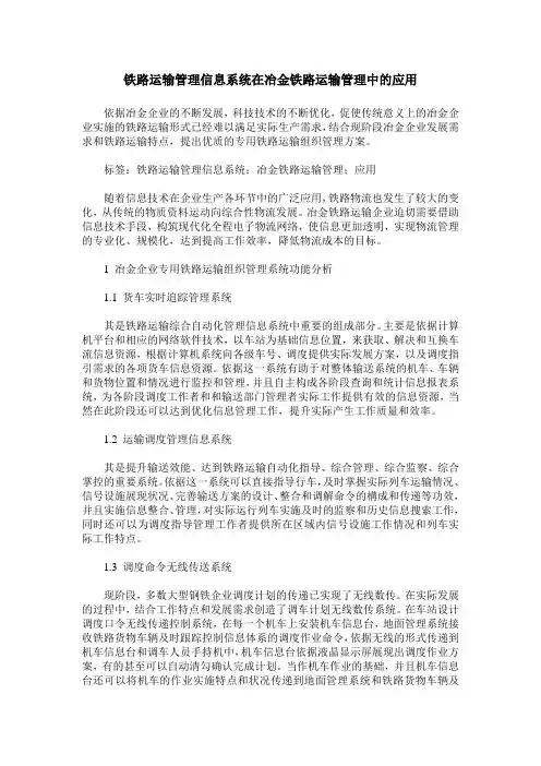 铁路运输管理信息系统在冶金铁路运输管理中的应用