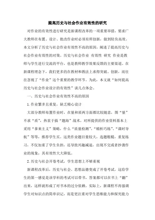 提高历史与社会作业有效性研究[论文]
