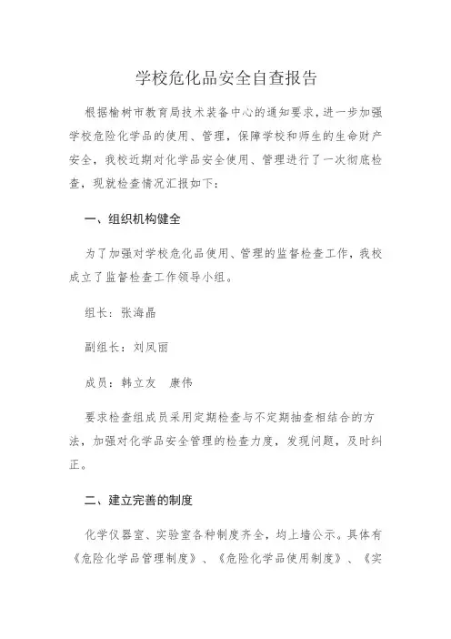 学校危险化学品安全自查报告