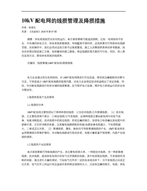 10kV配电网的线损管理及降损措施 2