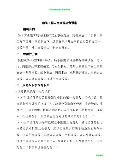 建筑工程施工现场安全施工应急预案范本