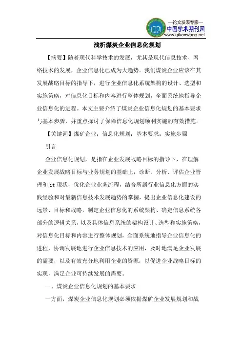 煤炭企业信息化规划