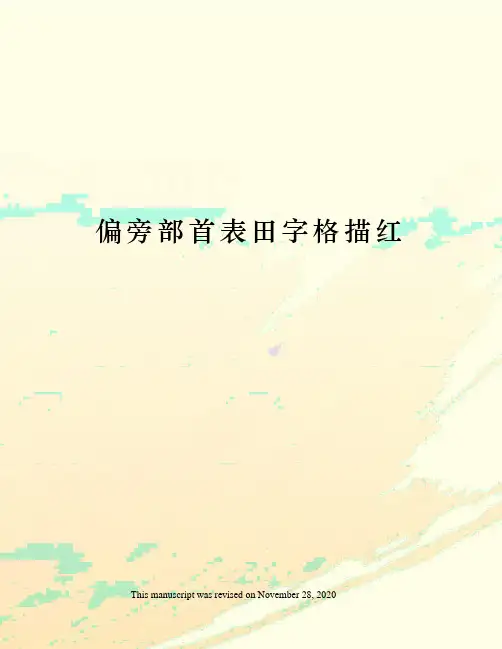 偏旁部首表田字格描红