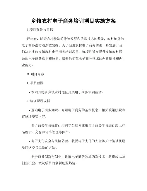 乡镇农村电子商务培训项目实施方案
